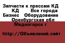 Запчасти к прессам КД2122, КД2322 - Все города Бизнес » Оборудование   . Оренбургская обл.,Медногорск г.